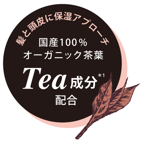 髪と頭皮に保湿アプローチ国産100%オーガニック茶葉Tea成分配合